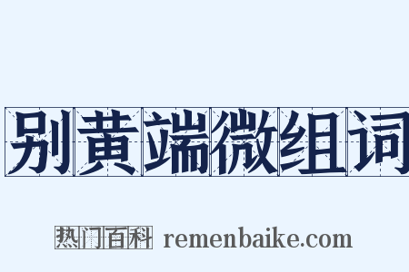 别黄端微组词是什么意思的图片